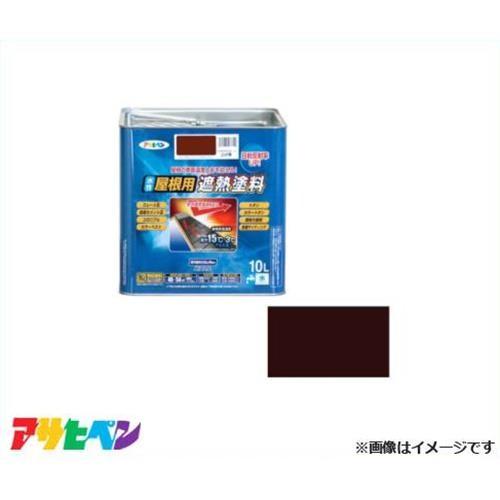 アサヒペン 水性屋根用遮熱塗料 10L (こげ茶) [ハウスケア 瓦 トタン 