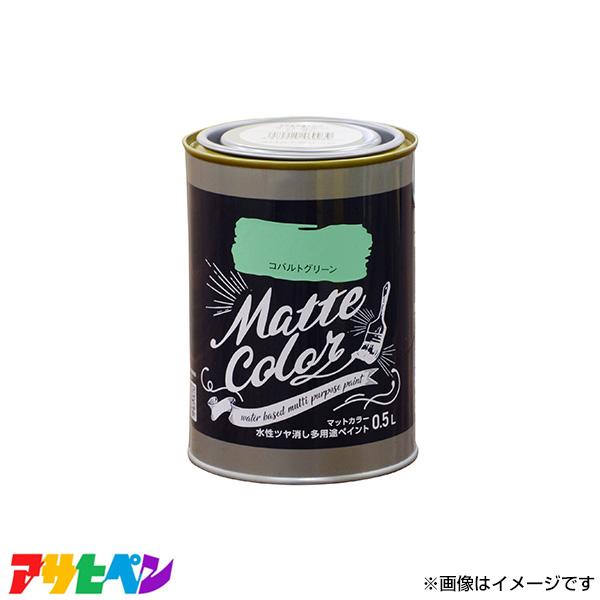 アサヒペン 水性多用途ペイント マットカラー 0.5L コバルトグリーン [DIY 塗装用品 多用途]｜minatodenki