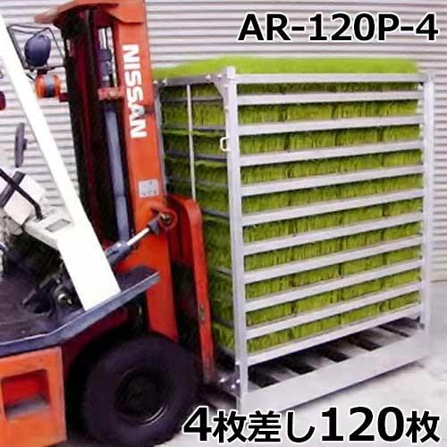 昭和ブリッジ オールアルミ製パレット付き苗箱収納棚 AR-120P-4 (4枚