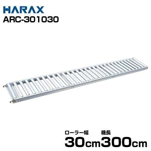 ハラックス アルミ製ローラーコンベア (ローラー幅30cm/機長300cm 