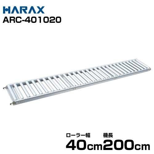 ハラックス アルミ製ローラーコンベア (ローラー幅40cm/機長200cm