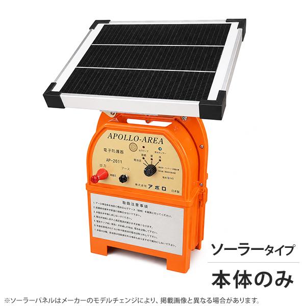 アポロ ソーラー電気柵 エリアシステム AP-2011-SR 本体のみ [電柵