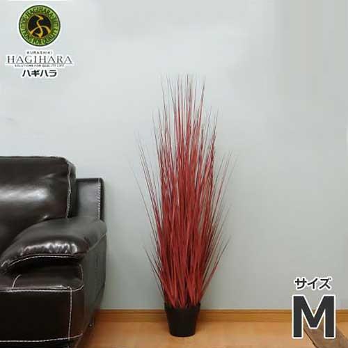 【残り1点！】人工観葉植物 レッドグラス M 約107cm ハギハラ 人工観葉植物 レッドグラス #1791F (M/107cm) [人工植物 造花