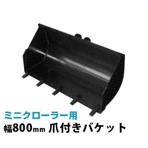 ウインブルヤマグチ ミニクローダー用アタッチメント 幅800mm 爪付き