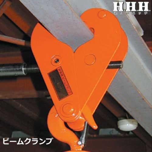 スリーエッチ ビームクランプ BC3ton (荷重3000kg) [H.H.H. HHH スリーエッチ ビームクランプ BC3ton (荷重3000kg) [H.H.H. HHH