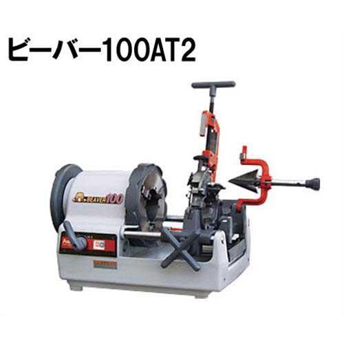 アサダ ネジきり旋盤ビーバー100AT2(BE1AA) [水道・ガス管ねじ切 アサダ ネジきり旋盤ビーバー100AT2(BE1AA) [水道・ガス管ねじ切