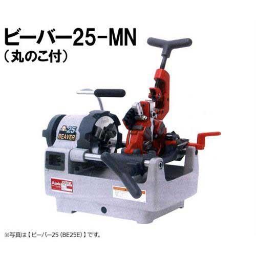 アサダ ネジ切り旋盤 ビーバー25-MN (丸のこ付) [水道・ガス管ねじ切機 