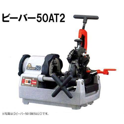 アサダ ネジ切り旋盤 ビーバー50AT2 BE5AA [水道・ガス管ねじ切機
