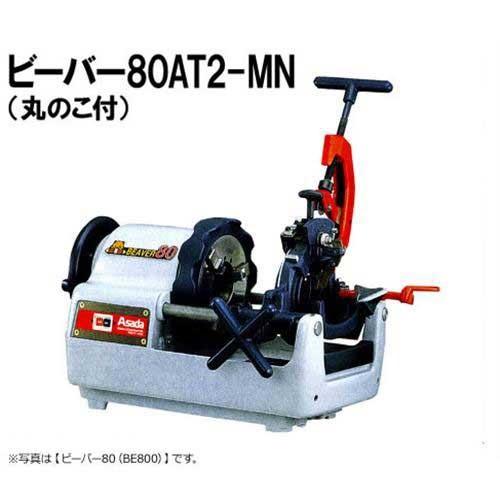 アサダ ネジ切り旋盤 ビーバー80AT2-MN (丸のこ付) BE8AM [水道・ガス