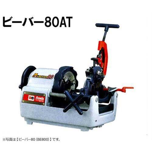 アサダ ネジ切り旋盤 ビーバー80AT BE8AT [水道・ガス管ねじ切機