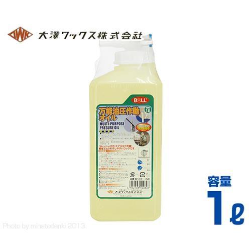 大澤 万能油圧作動オイル BH-1K (容量1L/重荷重用) [1リットル 潤滑油
