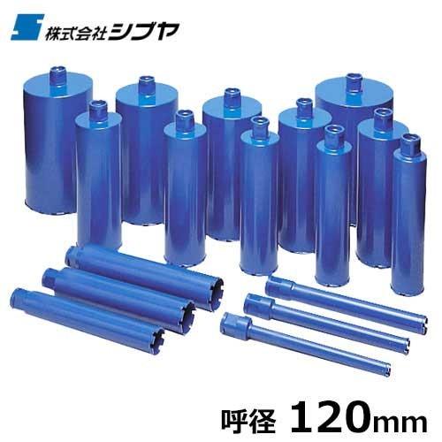 シブヤ ダイヤモンドビット ブルービット L300mm×径120mm