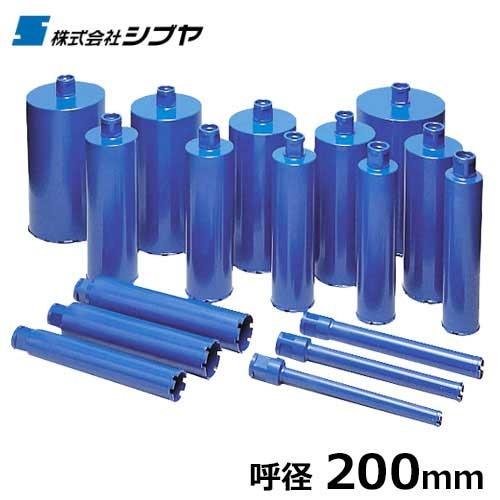 シブヤ ダイヤモンドビット ブルービット L300mm×径200mm