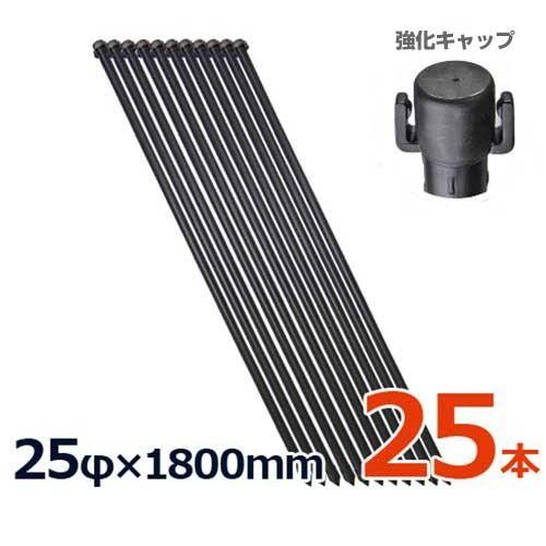 シンセイ 防獣杭 25φ×1800mm 25本セット (イボ付) [鋼管 農竹 イボ竹