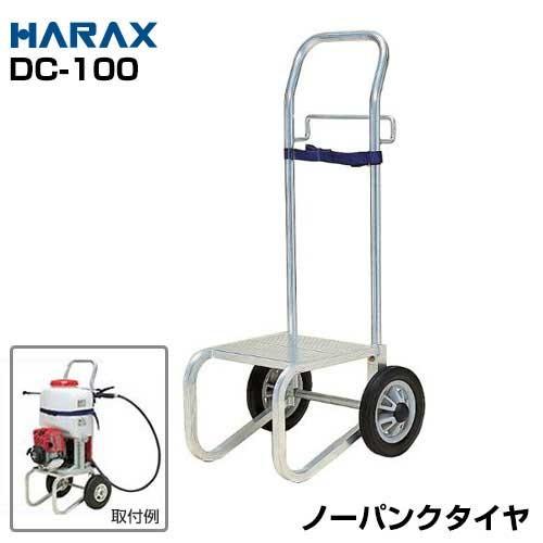 ハラックス 背負い動噴用運搬台車 キャリボーイ DC-100