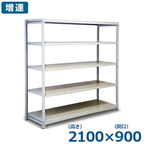 シバタ 5段式中軽量ラック ボルトレスタイプ 増連/2100×900