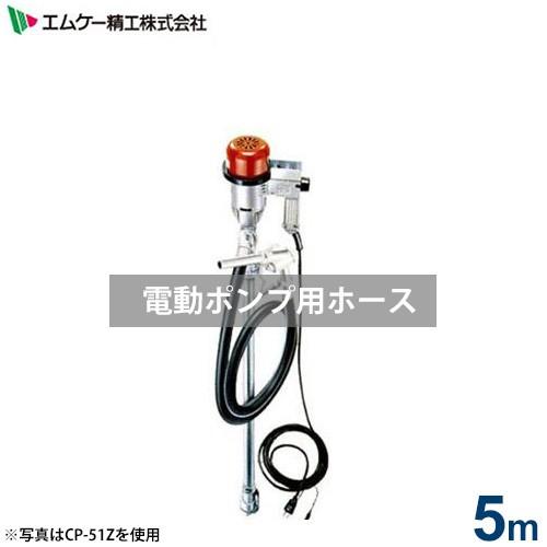 エムケー 電動ポンプ専用 5mホース CP-H05 (対応機種:CP-52K/CP-31D/CP 