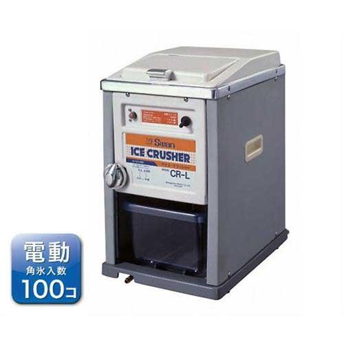 スワン 氷砕機 アイスクラッシャー CR-L (電動/氷投入量100個/粗さ4 