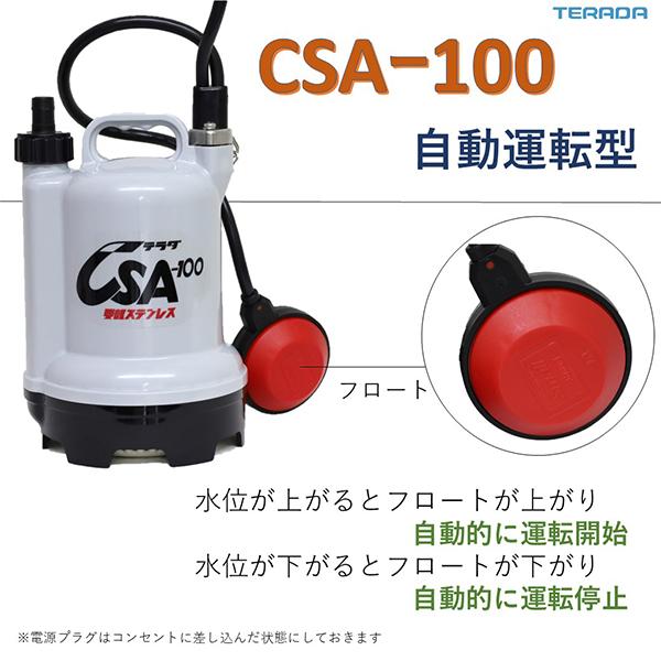 CSA-100 水中ポンプ フロートスイッチ付き 寺田ポンプ 水中ポンプ CSA-100 (自動運転型/100V100W) [テラダポンプ