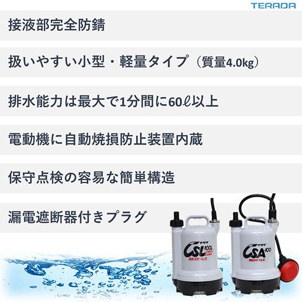 寺田ポンプ 水中ポンプ CSA-100 (自動運転型/100V100W) [テラダポンプ