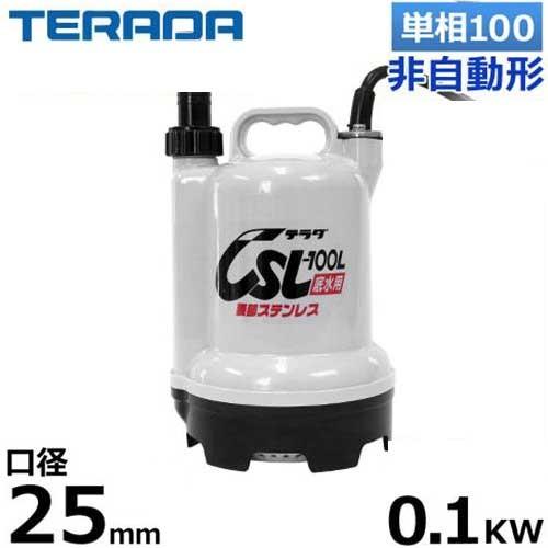寺田ポンプ 底水用水中ポンプ CSL-100L (非自動運転型/100V100W口径25φ) [テラダポンプ] | 