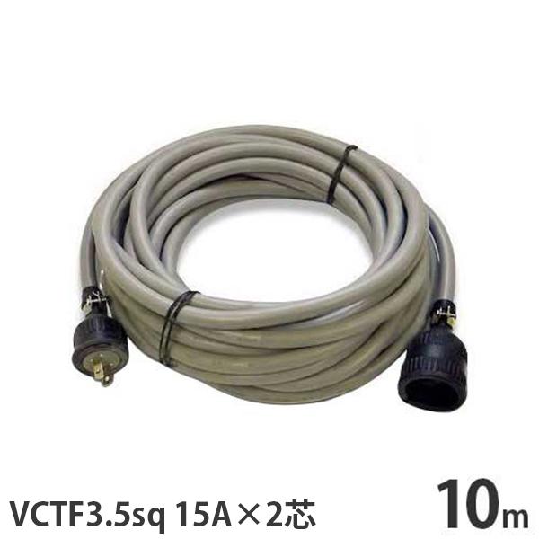 100V極太VCT3.5sq 延長キャブタイヤコード 10m (15A×2芯) [溶接機 補助コード]
