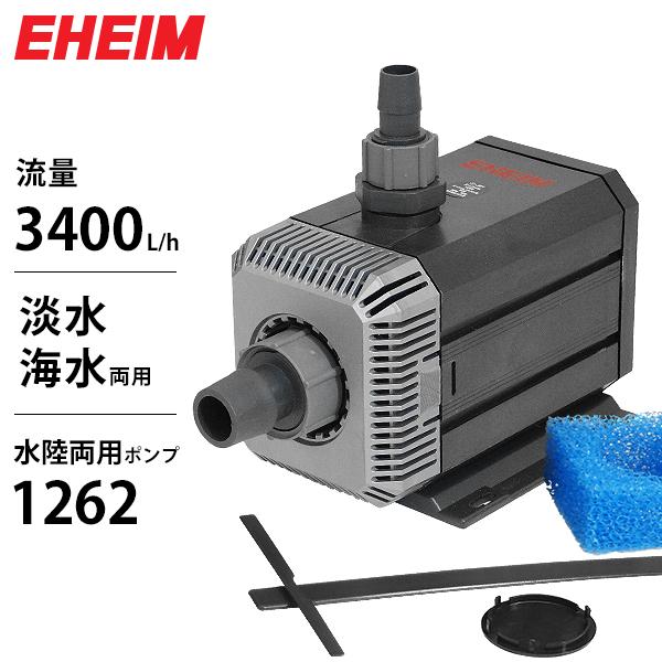 EHEIM（エーハイム） 水陸両用ポンプ 1262 (流量3400L/h、淡水・海水