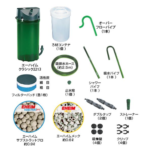 EHEIM エーハイム クラシックフィルター 2213+ろ材付 2台セット EHEIM エーハイム クラシックフィルター 2213+ろ材付 2台セット