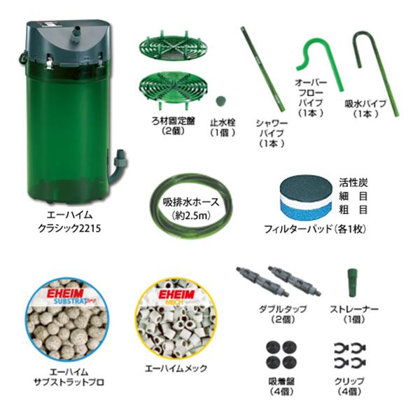 EHEIM エーハイム クラシックフィルター 2215 ろ材付セット EHEIM エーハイム クラシックフィルター 2215 ろ材付セット