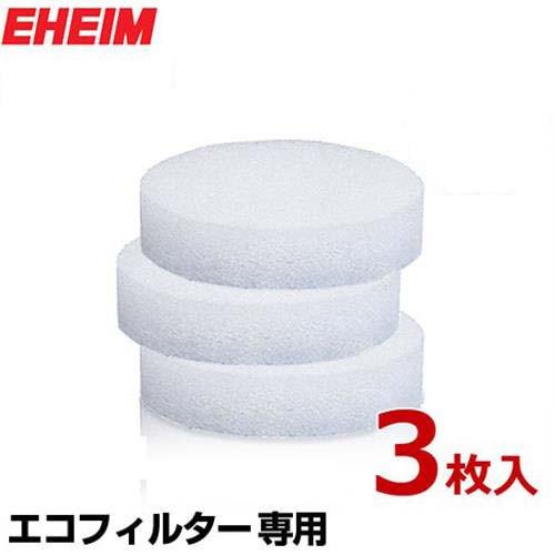 EHEIM エーハイム エココンフォート専用 細目フィルターパッド 3