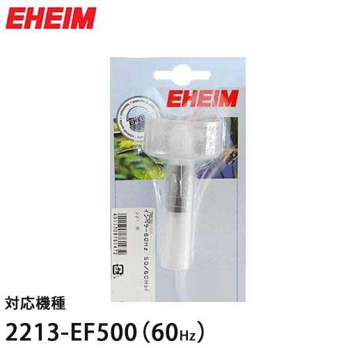 エーハイム 2213/EF-500(60Hz)専用 替えインペラー 7632610 [EHEIM] ミナト電機工業 - 通販 - PayPayモール