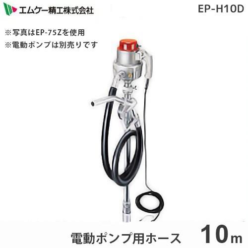 エムケー 電動ポンプ専用 10mホース EP-H10D (対応機種:EP-75Z / EP