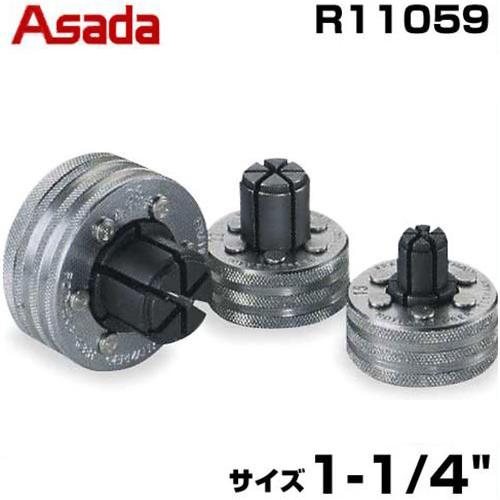 アサダ エキスパンダヘッド R11059 (サイズ1-1/4インチ) : ミナト