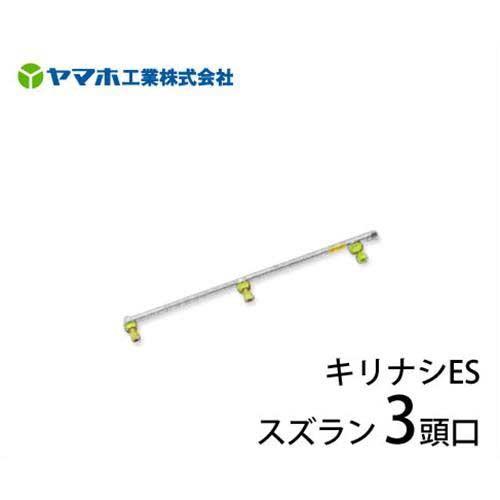 ヤマホ 動噴用噴口 キリナシESスズラン 3頭口 (野菜用/ドリフト対策品