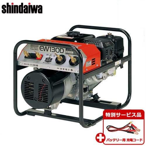 新ダイワ エンジン溶接機 EW130D+バッテリー充電用コード付き 新ダイワ エンジン溶接機 EW130D+バッテリー充電用コード付き