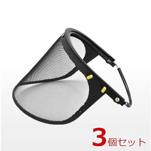 ヘルメット装着用 メッシュ巾広防護面 FACESHIELDS 3個セット