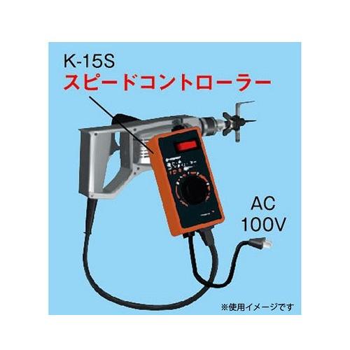 神沢 スピードコントローラー K-15S 4976226015028 [木工ドリル 神沢製品]｜minatodenki｜02