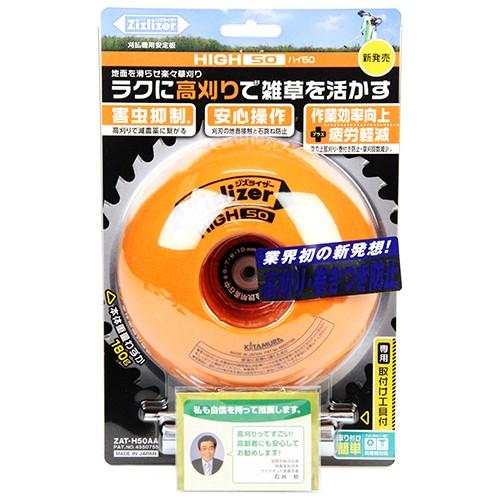 北村製作所 ジズライザーHIGH50 ZAT-H50AA 4541198100807 [刈払機 刈払
