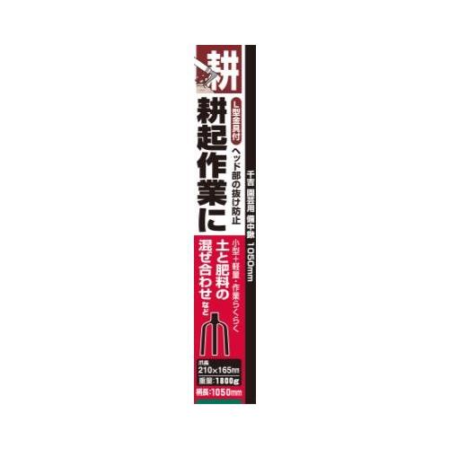 千吉 園芸備中鍬 1050MM 4977292666053 [鍬 備中鍬] : ミナト