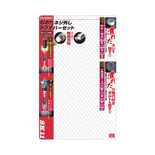 SK11 なめたネジ外しドライバーS SID-620SET 4977292207157 SK11 なめたネジ外しドライバーS SID-620SET 4977292207157