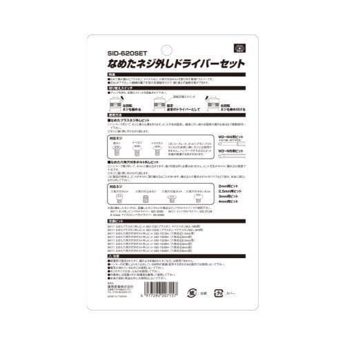 SK11 なめたネジ外しドライバーS SID-620SET 4977292207157 SK11 なめたネジ外しドライバーS SID-620SET 4977292207157