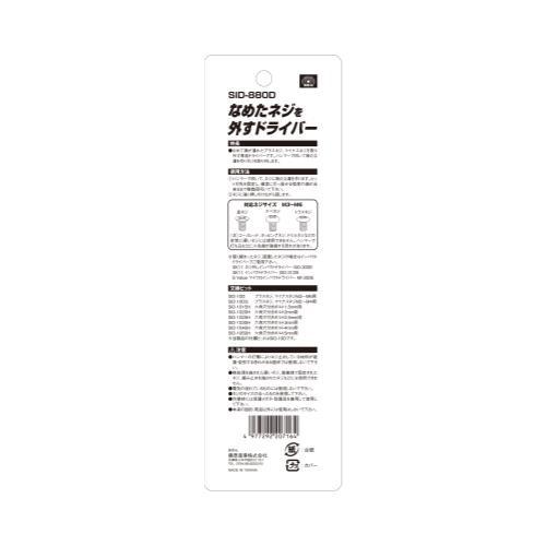 SK11 なめたネジを外すドライバー SID-880D 4977292207164 SK11 なめたネジを外すドライバー SID-880D 4977292207164
