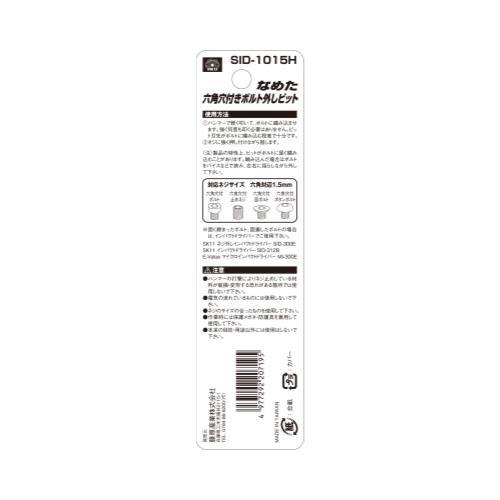 メール便】SK11 なめた六角穴付ネジ外しビット SID-1015H