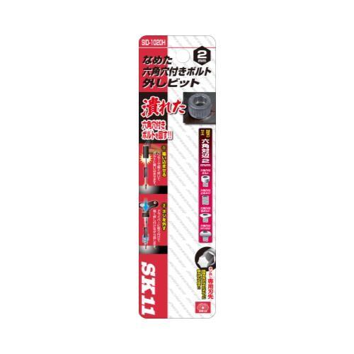 メール便】SK11 なめた六角穴付ネジ外しビット SID-1020H メール便】SK11 なめた六角穴付ネジ外しビット SID-1020H