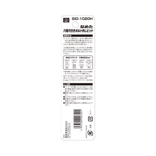 メール便】SK11 なめた六角穴付ネジ外しビット SID-1020H メール便】SK11 なめた六角穴付ネジ外しビット SID-1020H