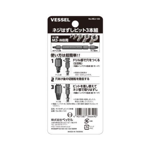 【メール便】ベッセル(VESSEL) ネジはずしビット 3本組 NEJ-123 4907587346490 [先端工具 鉄工アクセサリ 鉄工 ] |  | 02
