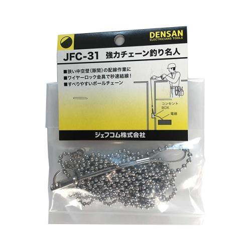 メール便】デンサン 強力チェーン釣り名人3m JFC-31 4937897019135