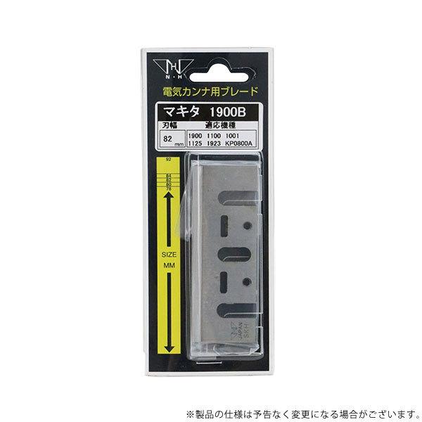 カンナ メール便】NH 電気カンナ刃 マキタ 1900B BP 4936414303122 [電動