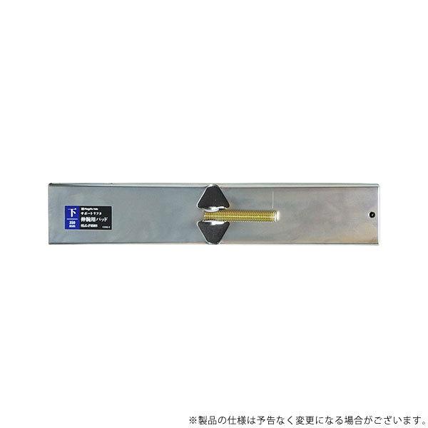 SK 伸腕用パッド 下用350mm SLG-P350S 4975846668249 [左官鏝 土木建築道具]｜minatodenki