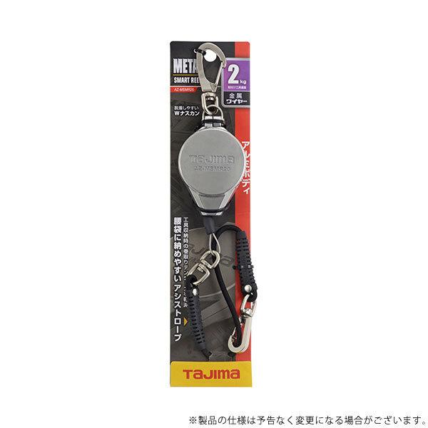 メール便】タジマ メタルスマートリール20 AZ-MSMR20 4975364266262